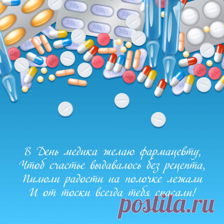 Поздравление с днем медицинского работника фармацевтам - открытка. Оригинальную картинку лучшего качества вы можете скачать на сайте Инстапик бесплатно.