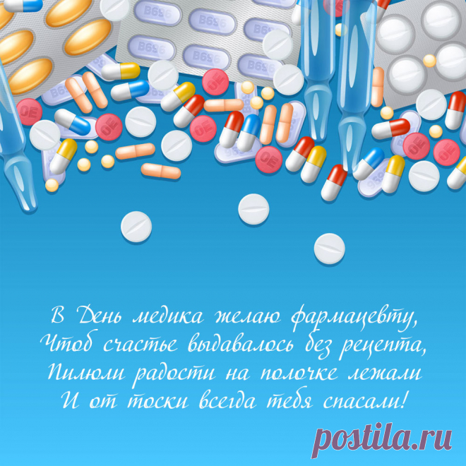 Поздравление с днем медицинского работника фармацевтам - открытка. Оригинальную картинку лучшего качества вы можете скачать на сайте Инстапик бесплатно.