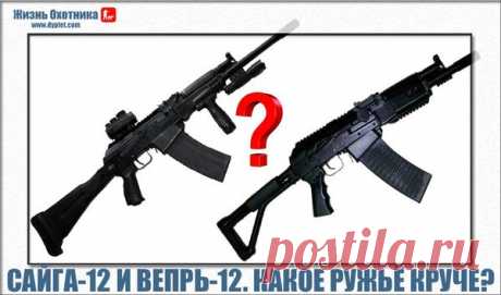 Сайга-12 и Вепрь-12. Какое ружьё круче? | Жизнь охотника | Яндекс Дзен