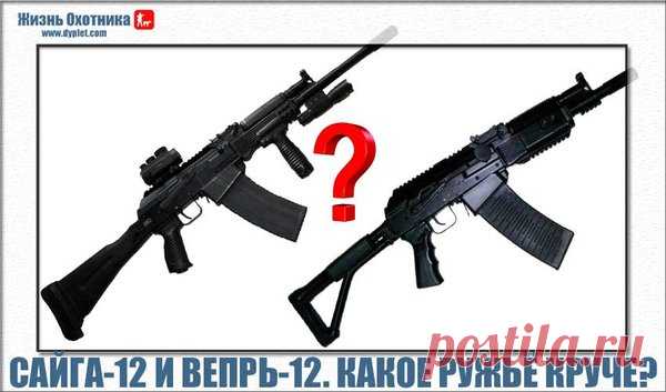 Сайга-12 и Вепрь-12. Какое ружьё круче? | Жизнь охотника | Яндекс Дзен