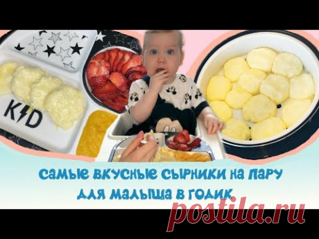 Самые вкусные сырники на пару для малышей!