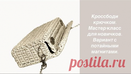 Проще простого! Сумка крючком из шнура или трикотажной пряжи. Вязание для начинающих. Кроссбоди.