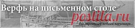 Верфь на письменном столе: Mодель двухмачтовой марсельной шхуны.Часть 22.