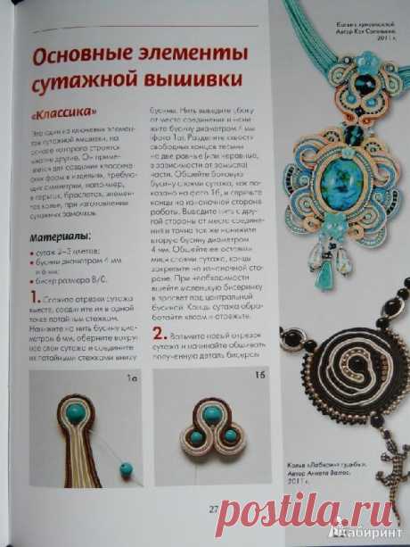 Сутаж - работы и описание мастера