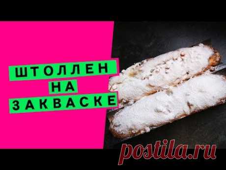 Штоллен на закваске: пряная рождественская выпечка [100% без дрожжей]