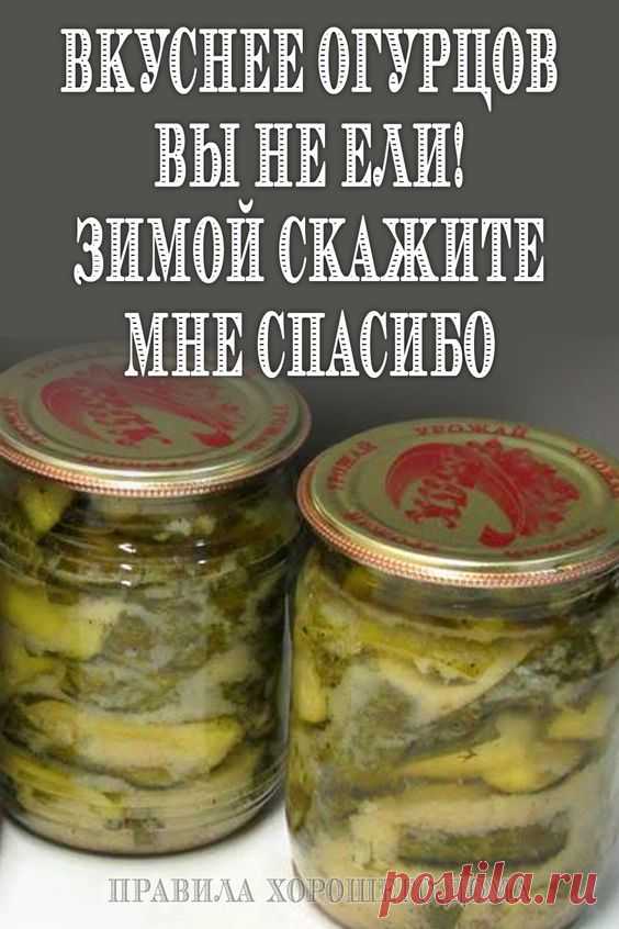 Вкуснее огурцов вы не ели! Зимой скажите мне спасибо