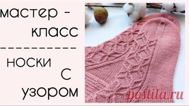 Мастер-класс - Носки спицами с шикарным узором