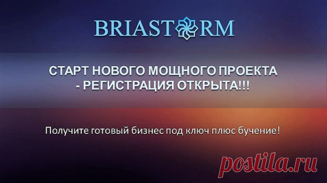 СТАРТ НОВОГО МОЩНОГО ПРОЕКТА - РЕГИСТРАЦИЯ ОТКРЫТА