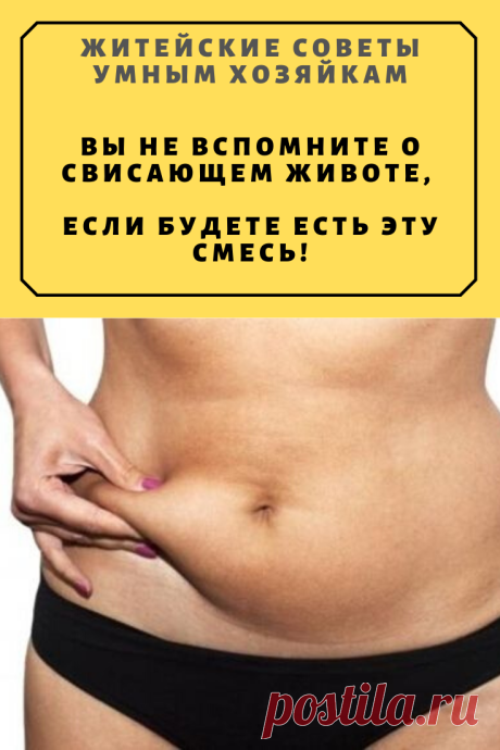 Вы не вспомните о свисающем животе, если будете есть эту смесь! | Житейские Советы