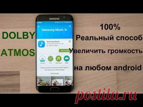 КАК УВЕЛИЧИТЬ ГРОМКОСТЬ НА ЛЮБОМ ANDROID СМАРТФОНЕ/ВЫЖИМАЕМ MАКСИМУМ