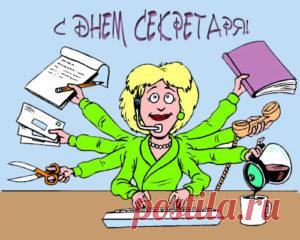 Поздравления с Днем секретаря прикольные