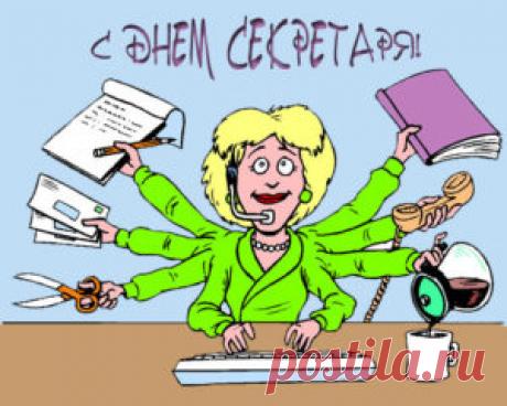 Поздравления с Днем секретаря прикольные