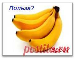 Бананы и их польза