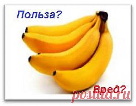 Бананы и их польза