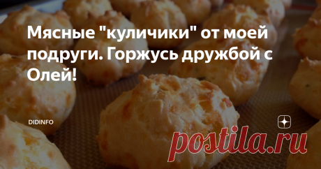 Мясные "куличики" от моей подруги. Горжусь дружбой с Олей! Я очень горжусь тем, что в своё время в многочисленных поездках и экспедициях судьба сводила меня с самыми замечательными женщинами, ставшими героинями моей книги "Вкусные женские истории".
К огромному сожалению, далеко не все рецепты, которые я узнавала от подруг, сумели войти в книгу. Но я воспользуюсь каналом Дзена, чтобы поделиться этими, неизданными, рецептами и рассказать вам истории