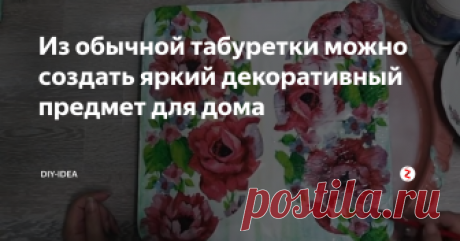 Из обычной табуретки можно создать яркий декоративный предмет для дома В этой статье я покажу вам простой способ, который поможет превратить старую табуретку в красивый предмет декора. Наверняка у вас есть табуретка, которую вы не используете. Предлагаем превратить ее в яркий, сочный предмет декора.
Для работы вам не понадобятся особенные материалы. Сам мастер-класс очень простой. Буквально за вечер вы сможете превратить старую табуретку в красивый столик