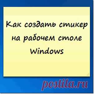 Стикер на рабочий стол Windows 7