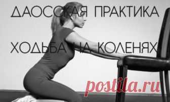 Ходьба на коленях – польза даосской методики для здоровья