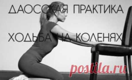 Ходьба на коленях – польза даосской методики для здоровья