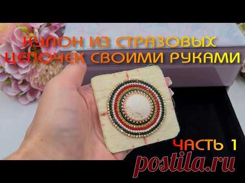 КУЛОН из кабошона турквенита и стразовых цепочек. ЧАСТЬ 1