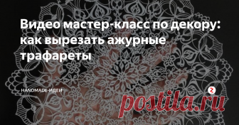 Видео мастер-класс по декору: как вырезать ажурные трафареты Берем плотный лист бумаги, рисуем на нем красивый лист дерева с прожилками, а затем специальным ножичком вырезаем их. С помощью этой техники делают трафареты. В данном случае мы получаем невообразимо прекрасный элемент декора - узорчатый ажурный лист! Его можно повесить на стену, украсить мебель, дверь, стекло, зеркало и т.д. по фантазии, ну или просто подвесить в воздухе!
Источник: http://cmapywk