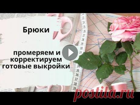 Как корректировать готовые выкройки брюк - отвечаю на ваши вопросы Как корректировать готовые выкройки брюк - отвечаю на ваши вопросы Удобно шить по готовым выкройкам! Технологи и дизайнеры продумали модель, подготови...