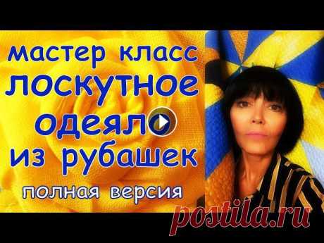 ЛОСКУТНОЕ ОДЕЯЛО ИЗ РУБАШЕК И ПРОСТЫНЕЙ ПОЛНАЯ ВЕРСИЯ МАСТЕР КЛАСС - Блок КРИСТАЛЛЫ https://youtu.be/zznapap9llI - Быстрые и красивые блоки https://youtu.be/pXw5z3ZKnq0 - Блок Дрезденская тарелка https://youtu.be/WuaK...