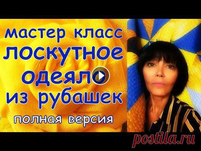 ЛОСКУТНОЕ ОДЕЯЛО ИЗ РУБАШЕК И ПРОСТЫНЕЙ ПОЛНАЯ ВЕРСИЯ МАСТЕР КЛАСС - Блок КРИСТАЛЛЫ https://youtu.be/zznapap9llI - Быстрые и красивые блоки https://youtu.be/pXw5z3ZKnq0 - Блок Дрезденская тарелка https://youtu.be/WuaK...
