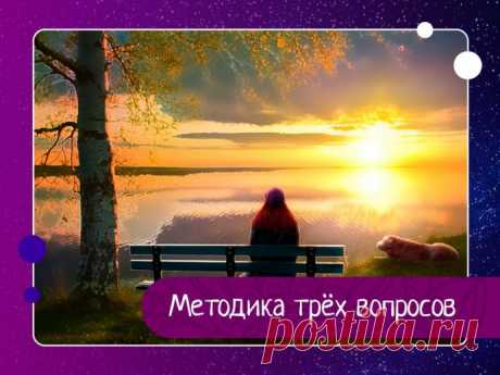 Методика трёх вопросов Эти три простых и, в то же время, сложных вопроса, нужно задавать себе каждый день и каждый день самому себе на ни них честно отвечать)ЧЕСТНО!!!И КАЖДЫЙ ДЕНЬИ начнем с притчи:Шел мудрец и увидел человека, который что-то охранял. Охранник спросил мудреца: «Кто ты? Куда идешь? Зачем?»...