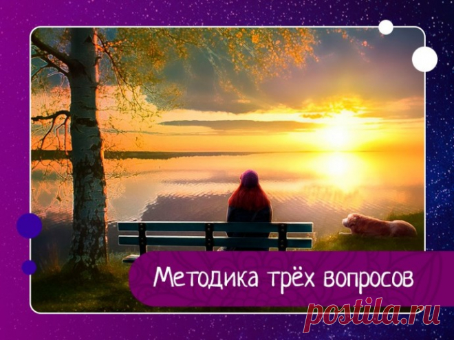 Методика трёх вопросов Эти три простых и, в то же время, сложных вопроса, нужно задавать себе каждый день и каждый день самому себе на ни них честно отвечать)ЧЕСТНО!!!И КАЖДЫЙ ДЕНЬИ начнем с притчи:Шел мудрец и увидел человека, который что-то охранял. Охранник спросил мудреца: «Кто ты? Куда идешь? Зачем?»...