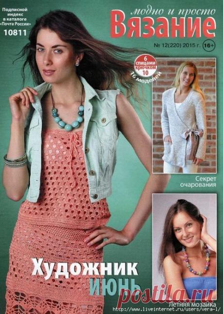 Вязание модно и просто № 12(220) 2015