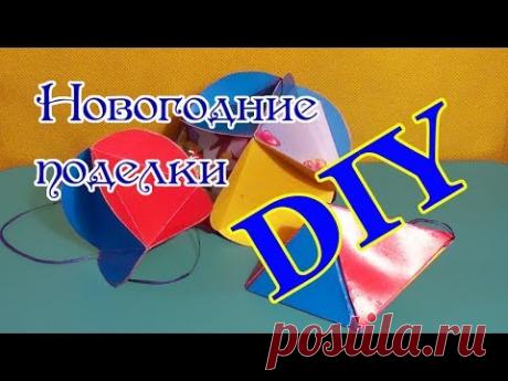 Елочные игрушки из бумаги своими руками. Новогодние шары на елку. DIY