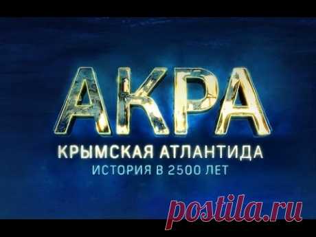 Акра. Крымская Атлантида