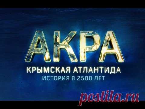 Акра. Крымская Атлантида