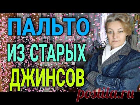Пальто из старых джинсов.
