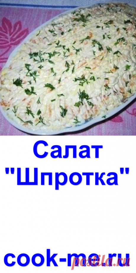 Салат "Шпротка" - Готовим с нами Простое в исполнении, яркое, вкусное и сытное блюдо. Ингредиенты шпроты 1 банка...