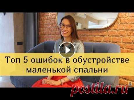 Дизайн интерьера маленькой спальни. Топ 5 ошибок в обустройстве маленькой спальни. Делимся советами по обустройству спальни маленькой площади. О том, как не допустить ошибок в обустройстве маленькой спальни . ________________________...