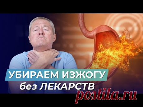 УБЕРИТЕ ИЗЖОГУ за несколько минут БЕЗ ЛЕКАРСТВ! Самый ПРОВЕРЕННЫЙ МЕТОД!