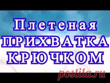 Плетеная прихватка крючком из фигур - Расчет петель + Мастер-класс