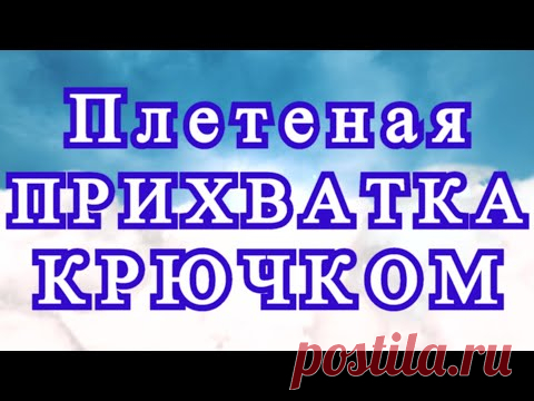 Плетеная прихватка крючком из фигур - Расчет петель + Мастер-класс