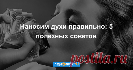 Наносим духи правильно: 5 полезных советов