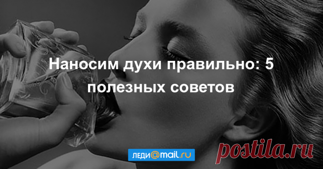 Наносим духи правильно: 5 полезных советов