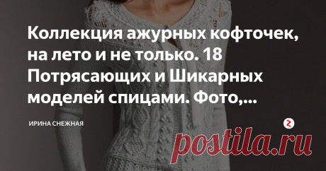 Коллекция ажурных кофточек, на лето и не только. 18 Потрясающих и Шикарных моделей спицами. Фото, схемы. Вот и еще один летний день подошел к концу. Какой же шустрый июнь месяц.
Здравствуйте девочки мастерицы и рукодельницы. Как же я все-таки люблю вечер, и не устаю об этом говорить. Постукивание спиц и приятные мягкие моточки, так успокаивают...Хоть на работу этот релакс с собой бери. И в любой непонятной ситуации - вяжи..вяжи..вяжи...
Вязание спицами настолько развиваетс