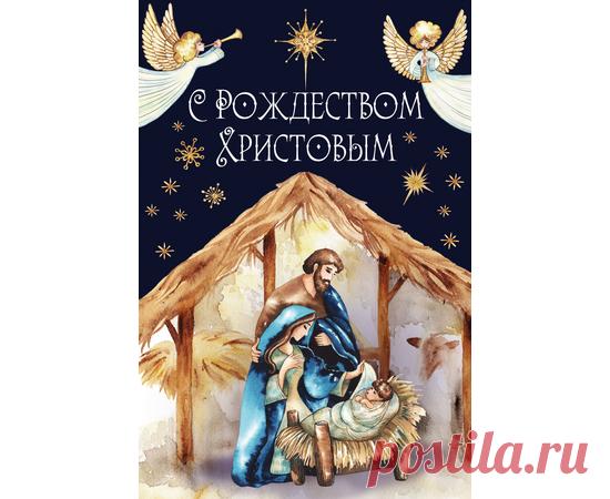 Открытка одинарная - С Рождеством Христовым - христианские открытки - Издательский Дом Христофор