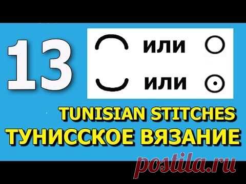 Прямой и обратный накиды в тунисском вязании