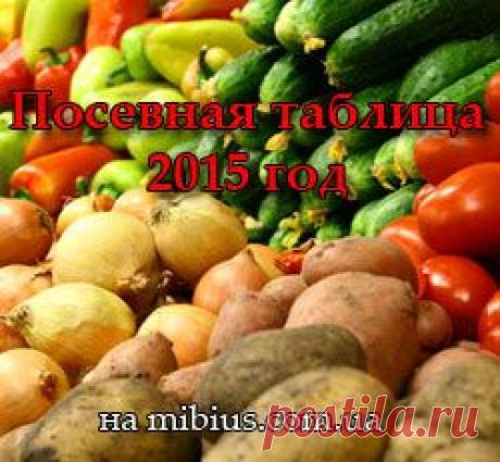 Посевная таблица лунный календарь на 2015 год | Лунный календарь
