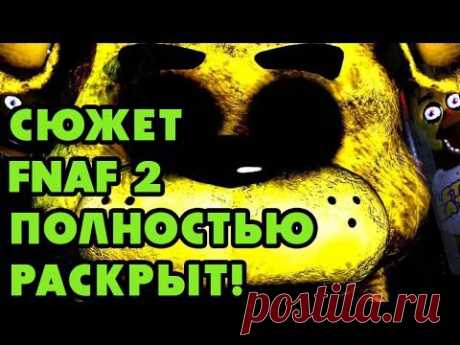 Игровые Теории: FNAF 2, Самая запутанная и страшная история - Раскрыта! - YouTube