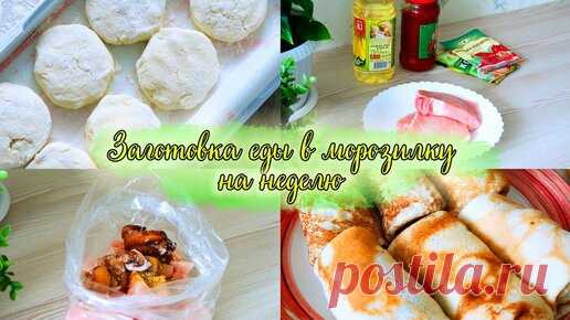 ЗАГОТОВКА ЕДЫ НА НЕДЕЛЮ В МОРОЗИЛКУ🔥5 РЕЦЕПТОВ.🔥 Всем привет! В этом видео предлагаю вместе со мной сделать заготовки в морозилку на неделю 👍 Приятного просмотра 😊

1 рецепт:
Эскалоп из…