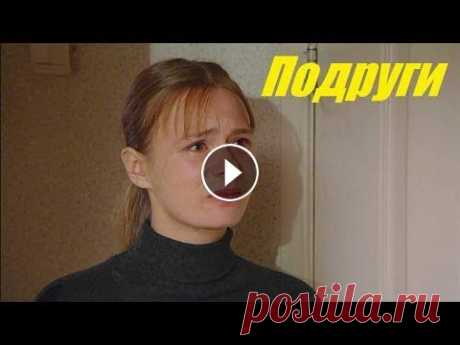 Смотрим, интересный фильм, мелодрама, Подруги Мир и согласие в семье Любы Уваровой рушатся, когда Любу увольняют. Ее муж Павел уже год безуспешно пытается найти работу. Случайная встреча со старой...