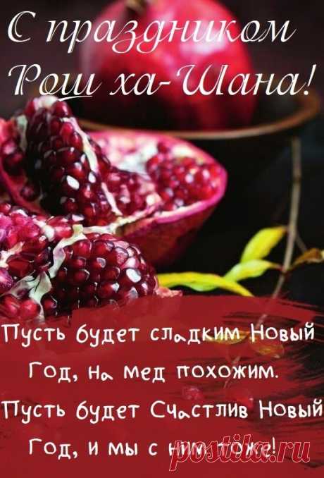 Празднует сегодня вся страна
Праздник, что зовем Рош ха-Шана!
Всем желаю мира и достатка,
Чтобы вам жилось легко и сладко!